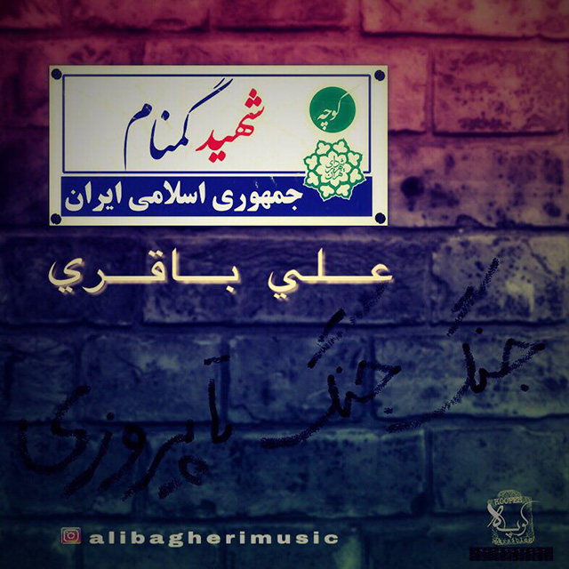 دانلود آهنگ شهید گمنام